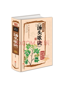 汤头歌诀（彩色图解 超值全彩珍藏版）