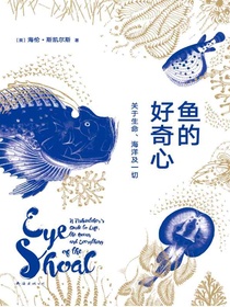 鱼的好奇心：关于生命、海洋及一切