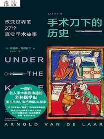 手术刀下的历史