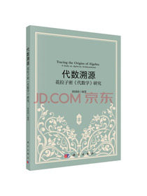 代数溯源——花拉子密代数学研究