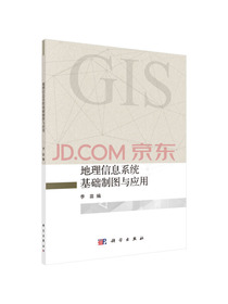 地理信息系统基础制图与应用