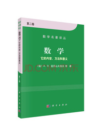 数学名著译丛·数学：它的内容、方法和意义（第2卷）
