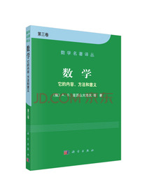 数学名著译丛·数学：它的内容、方法和意义（第3卷）