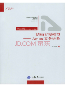 结构方程模型：Amos实务进阶（结构方程模型AMOS的操作与应用提高版）/万卷方法
