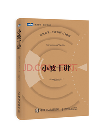 小波十讲(图灵出品)