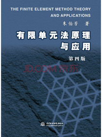 有限单元法原理与应用（第四版）
