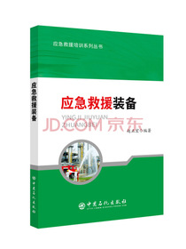 应急救援装备