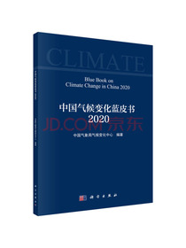 中国气候变化蓝皮书（2020）
