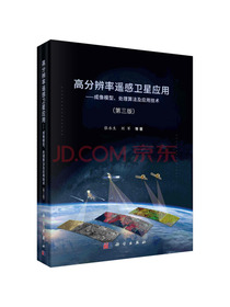高分辨率遥感卫星应用——成像模型、处理算法及应用技术（第三版）