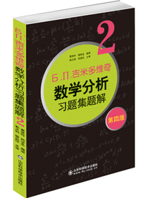 6.n.吉米多维奇数学分析习题集题解（2）（第4版）