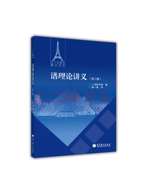 法兰西数学精品译丛：谱理论讲义（第2版）