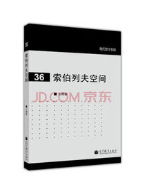 现代数学基础：索伯列夫空间