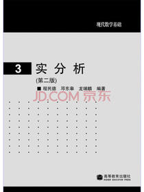 现代数学基础：实分析（第2版）