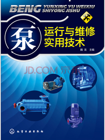 泵运行与维修实用技术