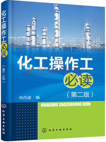 化工操作工必读（第二版）