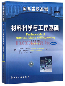 材料科学与工程基础（原著第4版 中译本）