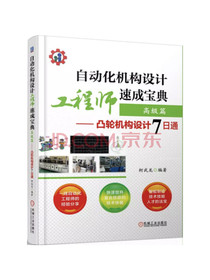 自动化机构设计工程师速成宝典 高级篇 凸轮机构设计7日通