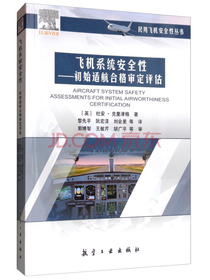 飞机系统安全性：初始适航合格审定评估