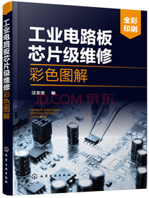 工业电路板芯片级维修彩色图解