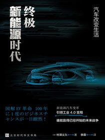 终极新能源时代：汽车改变生活