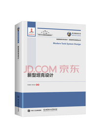 国之重器出版工程 新型坦克设计（精装）