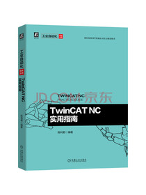 TwinCAT NC实用指南