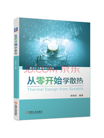 从零开始学散热