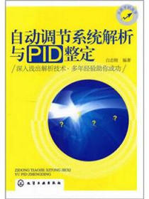 自动调节系统解析与PID整定