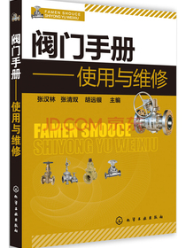 阀门手册：使用与维修
