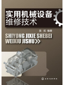 实用机械设备维修技术