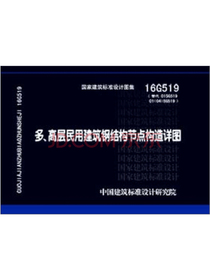 16G519 多.高层民用建筑钢结构节点构造详图