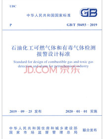 GB/T 50493-2019 石油化工可燃气体和有毒气体检测报警设计标准