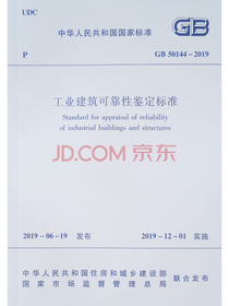 工业建筑可靠性鉴定标准GB 50144–2019