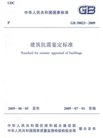 GB 50023-2009 建筑抗震鉴定标准