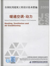 全国民用建筑工程设计技术措施：暖通空调·动力（2009年版）