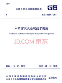 中华人民共和国国家标准：水喷雾灭火系统技术规范（GB 50219-2014）