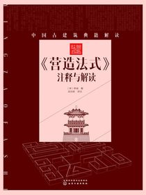 营造法式注释与解读