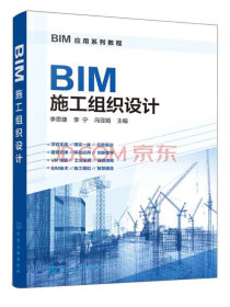 BIM应用系列教程--BIM施工组织设计