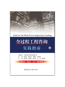 全过程工程咨询实践指南