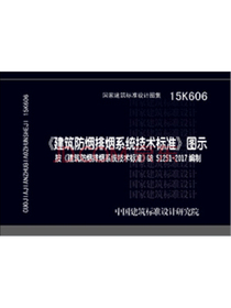 15K606:《建筑防烟排烟系统技术标准》图示