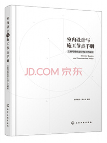 室内设计与施工节点手册：三维可视化设计与工艺解析