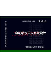 19S910：自动喷水灭火系统设计