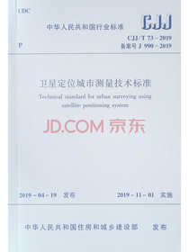 卫星定位城市测量技术标准CJJ/T 73-2019