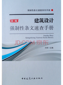 建筑设计强制性条文速查手册（第三版）