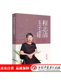 程志清论治心系九病精要