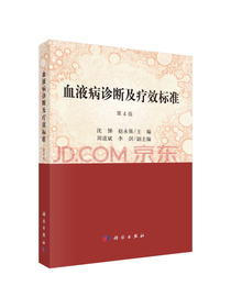 血液病诊断及疗效标准  第4版