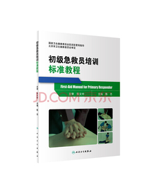初级急救员培训标准教程