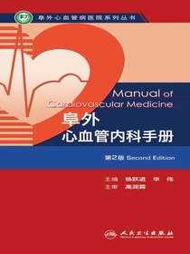 阜外心血管病医院系列丛书：阜外心血管内科手册（第2版）