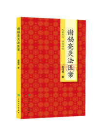 谢锡亮灸法医案