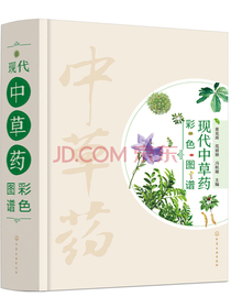 现代中草药彩色图谱